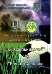ФК Хмельницький - Рочин Соснівка 23.09.2017