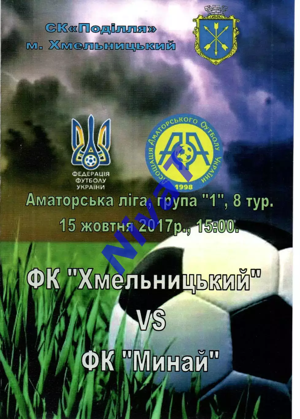 ФК Хмельницький - ФК Минай 15.10.2017