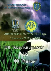 ФК Хмельницький - ФК Минай 15.10.2017