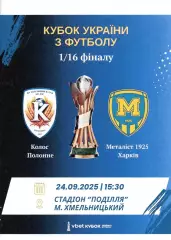 Колос Полонне - Металіст 1925 Харків 24.09.2024 #2