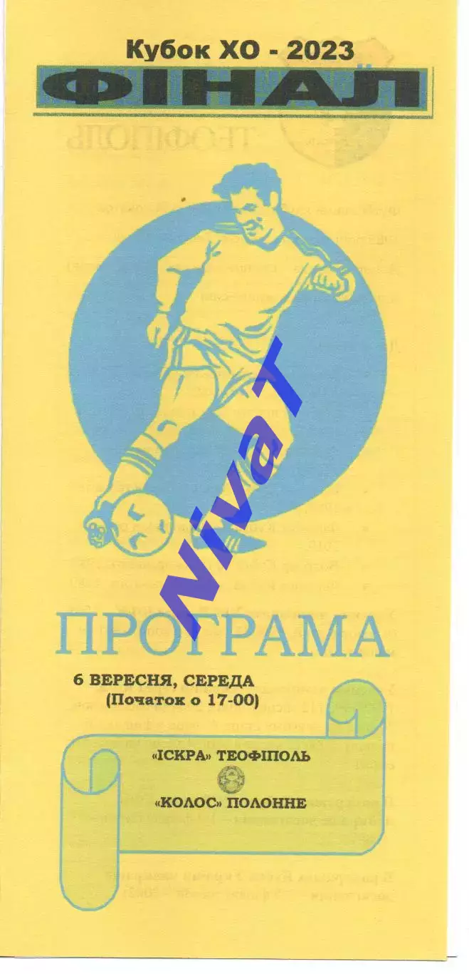Іскра Теофіполь - Колос Полонне 06.09.2023