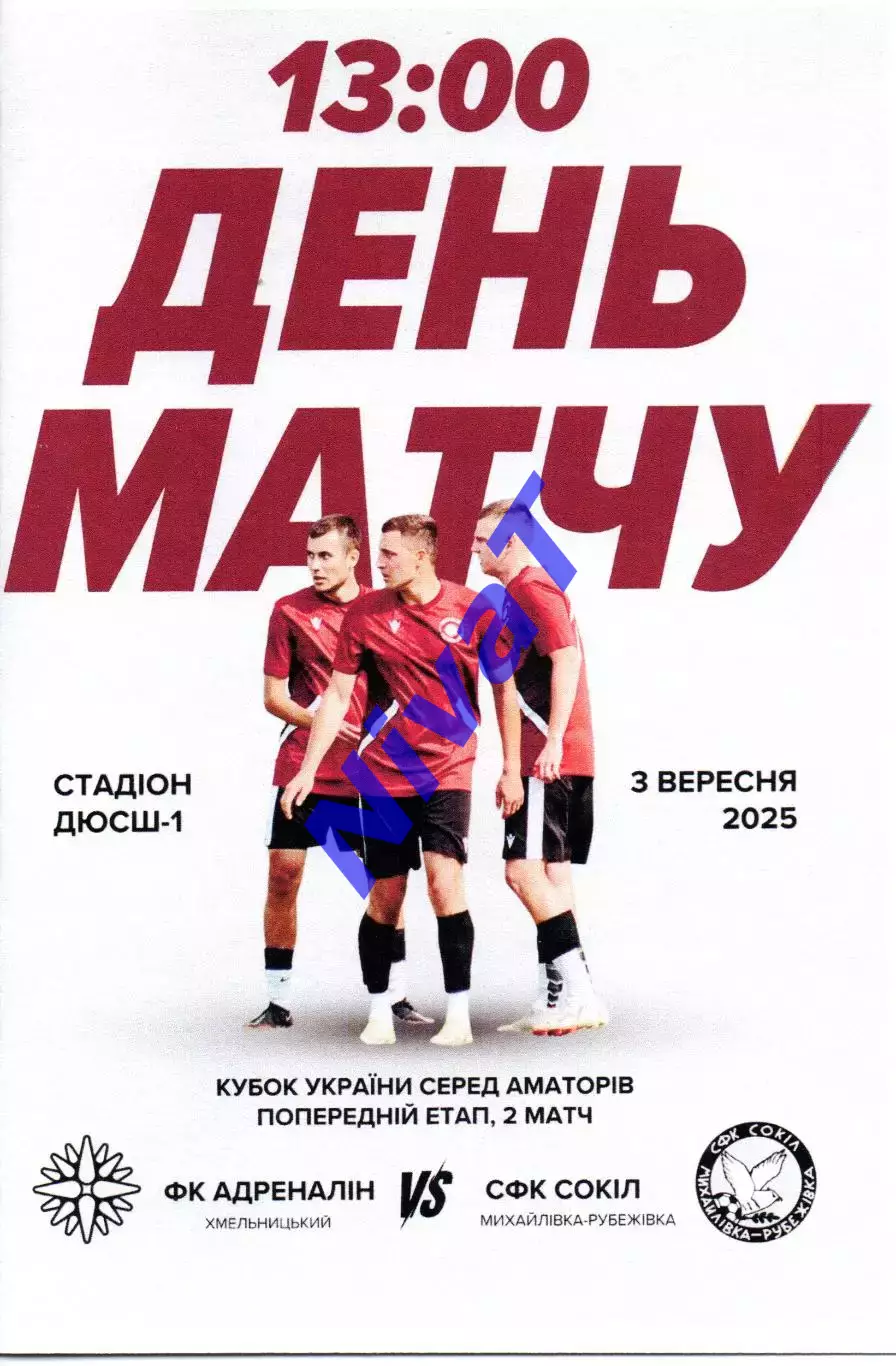 Адреналін Хмельницький - Сокіл Михайлівка-Рубежівка 03.09.2025