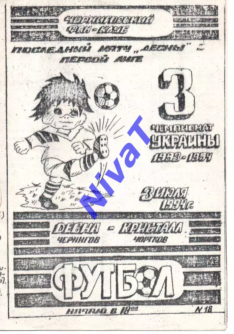 Десна Чернігів - Кристал Чортків 03.07.1994