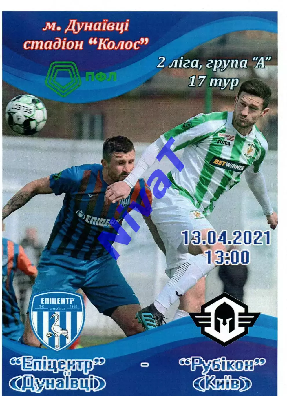 Епіцентр Дунаївці - Рубікон Київ 13.04.2021