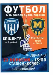 Епіцентр Дунаївці - Металіст 1925 Харків 23.09.2021