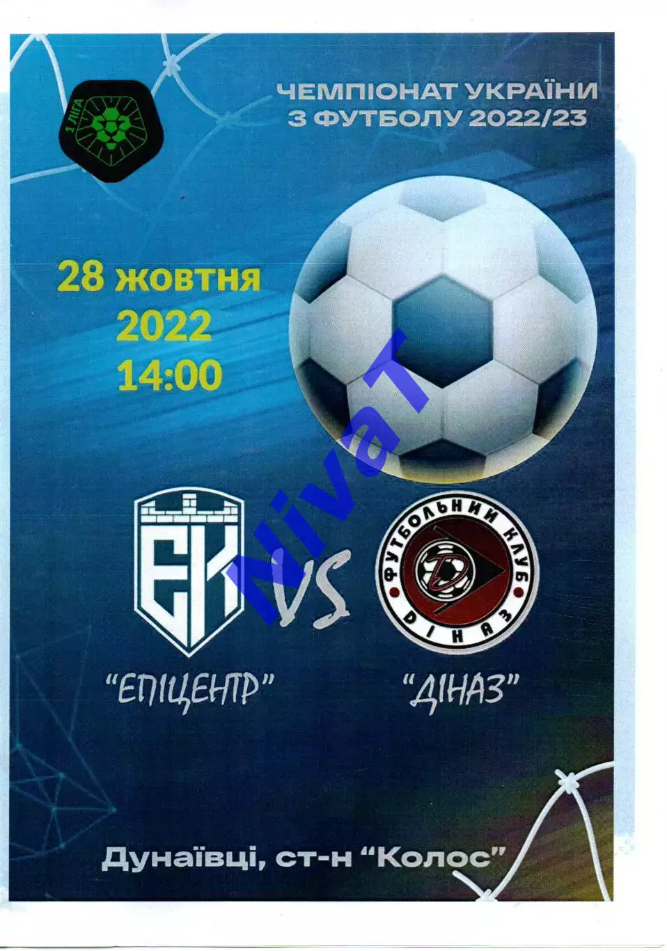 Епіцентр Кам'янець-Подільський - Діназ Вишгород 28.10.2022