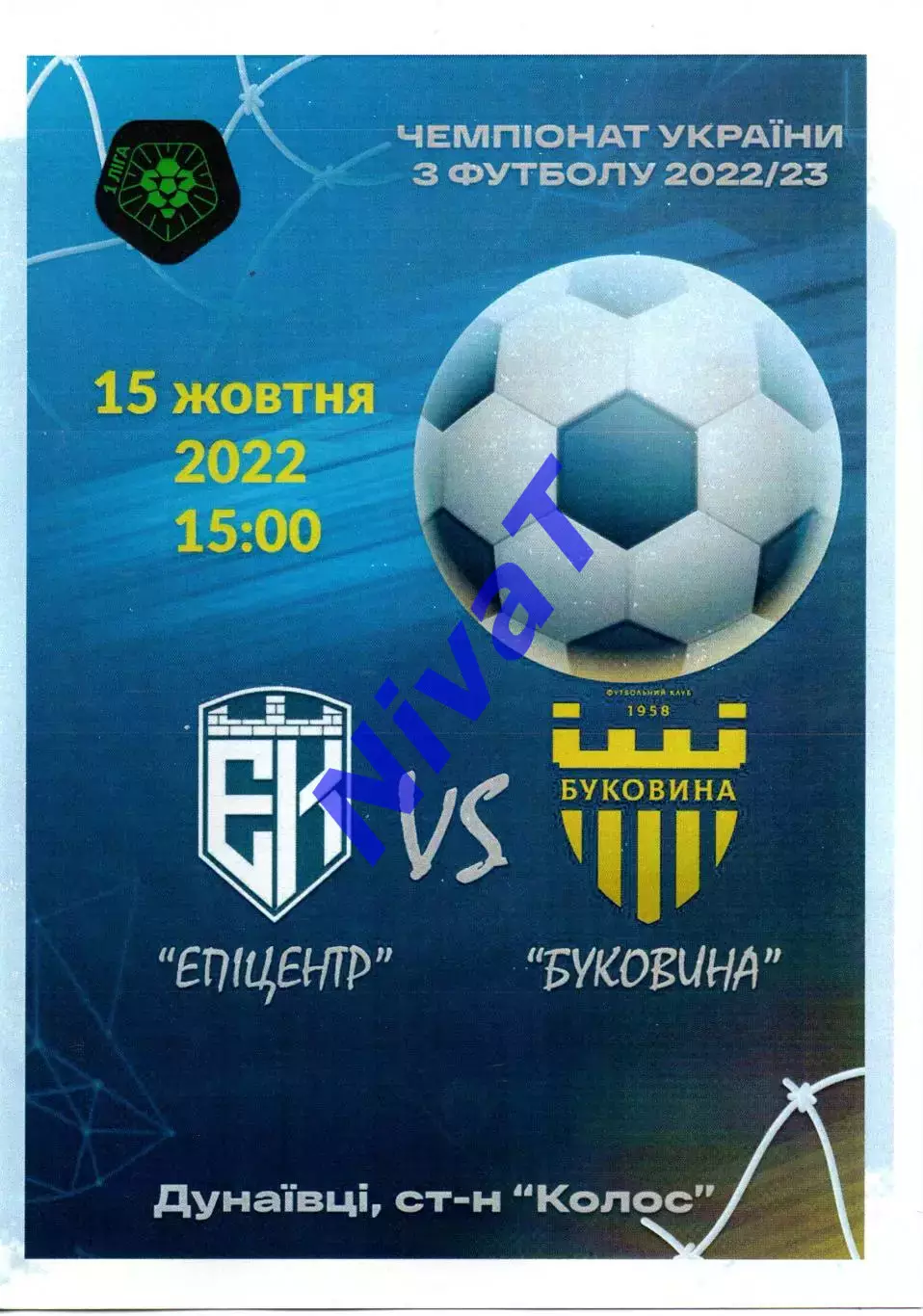 Епіцентр Кам'янець-Подільський - Буковина Чернівці 15.10.2022