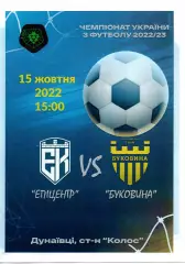 Епіцентр Кам'янець-Подільський - Буковина Чернівці 15.10.2022