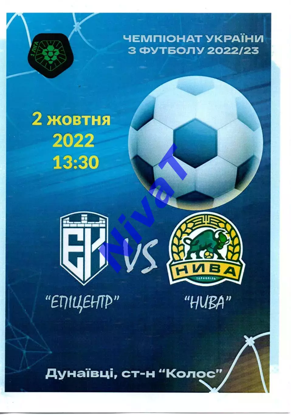 Епіцентр Кам'янець-Подільський - Нива Тернопіль 02.10.2022