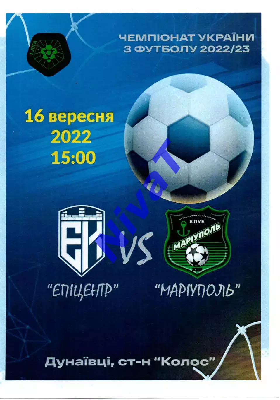 Епіцентр Кам'янець-Подільський - ФСК Маріуполь 16.09.2022