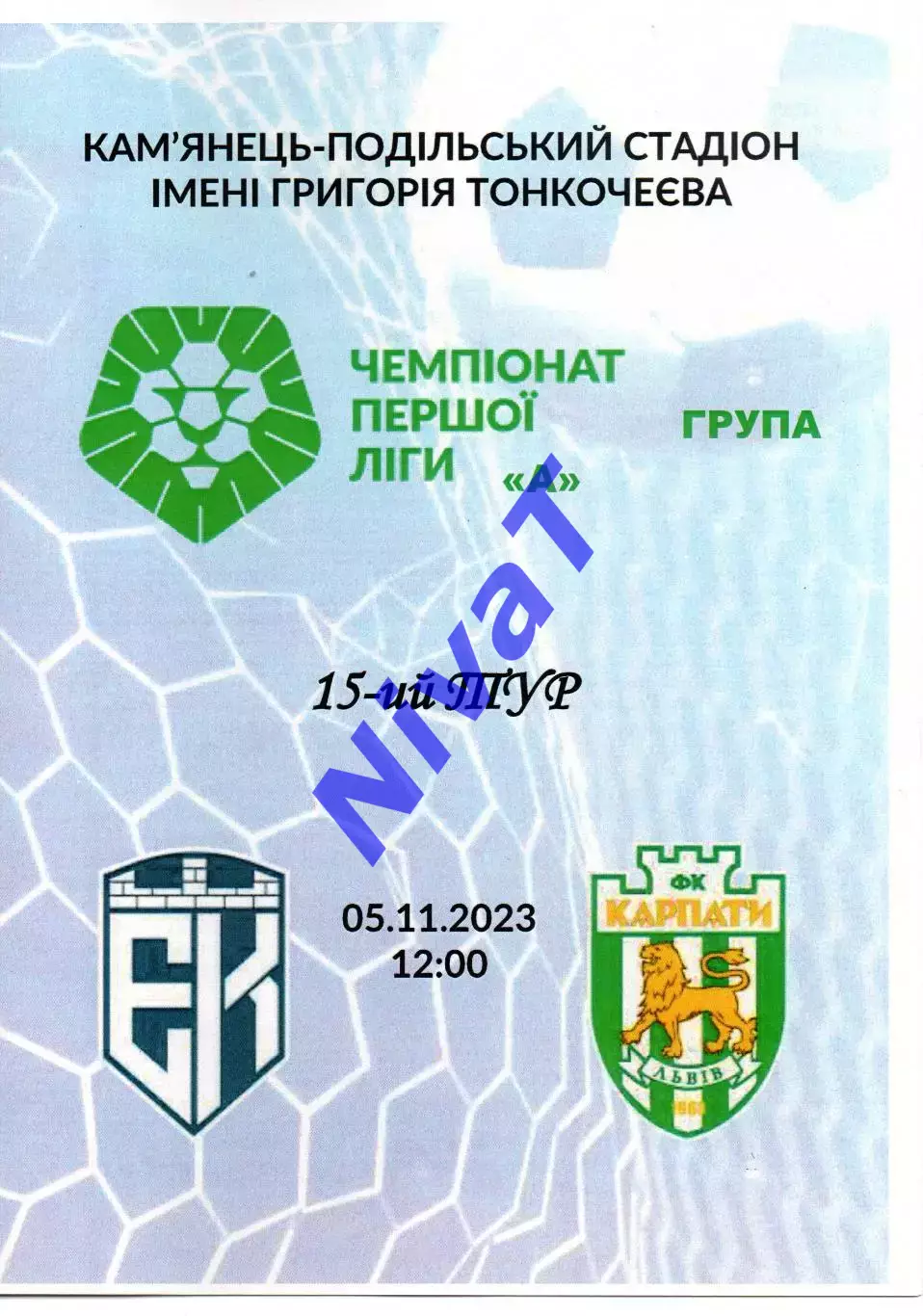 Епіцентр Кам'янець-Подільський - Карпати Львів 05.11.2023