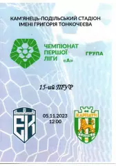 Епіцентр Кам'янець-Подільський - Карпати Львів 05.11.2023