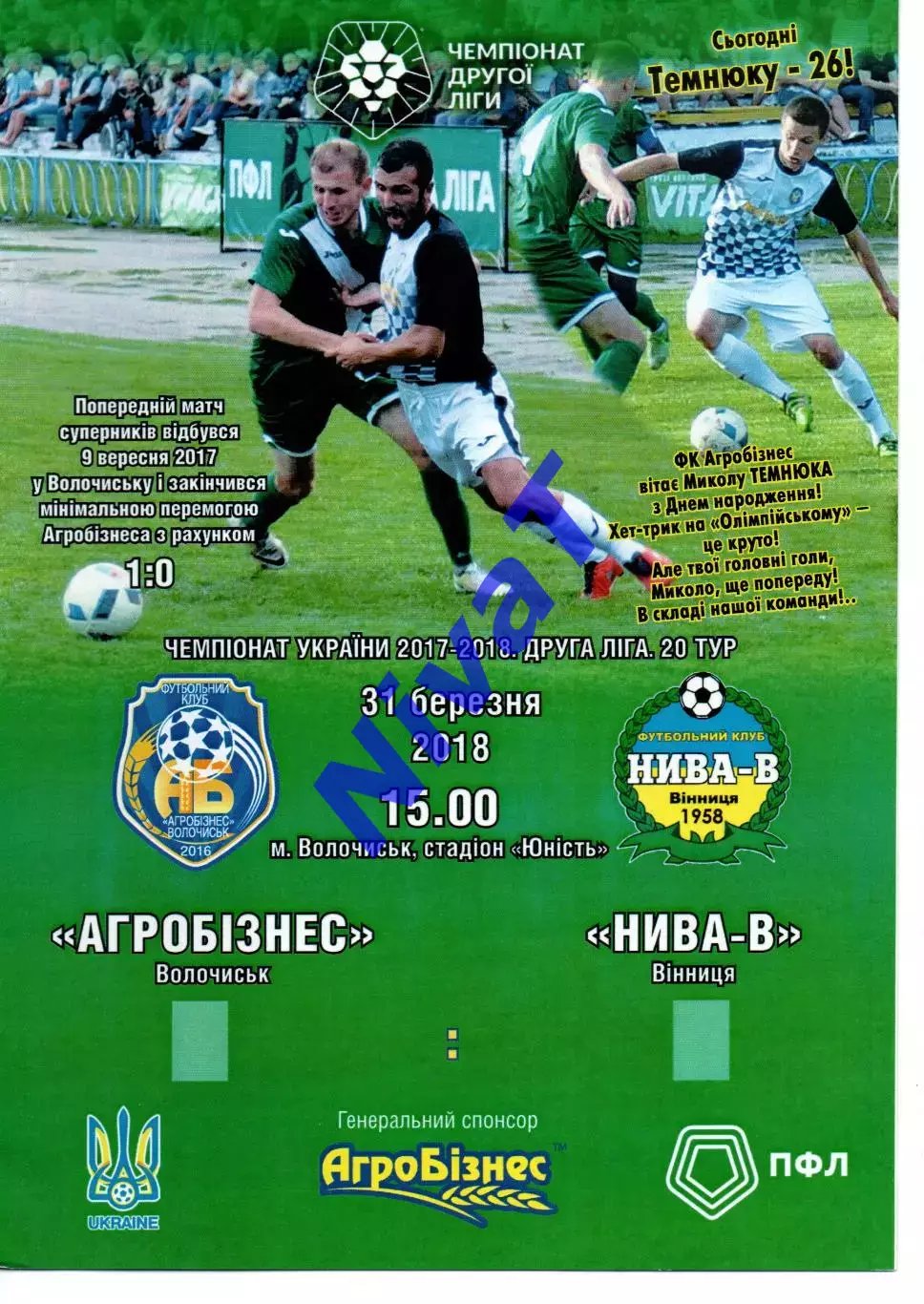 Агробізнес Волочиськ - Нива-В Вінниця 31.03.2018