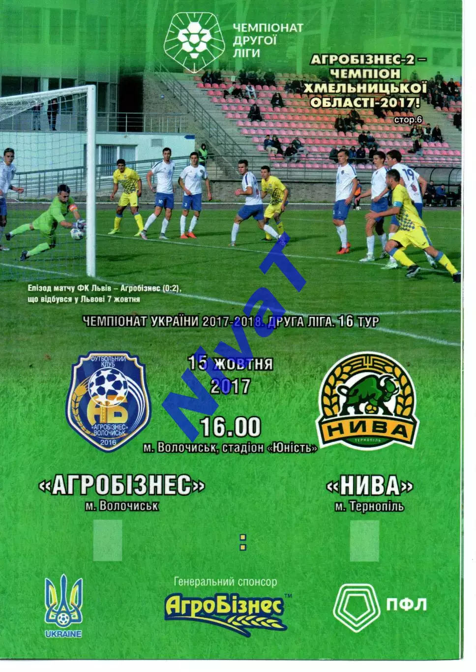 Агробізнес Волочиськ - Нива Тернопіль 15.10.2017