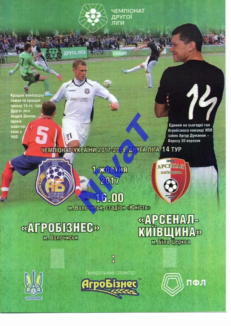 Агробізнес Волочиськ - Арсенал-Київщина Біла Церква 01.10.2017