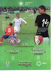 Агробізнес Волочиськ - Арсенал-Київщина Біла Церква 01.10.2017