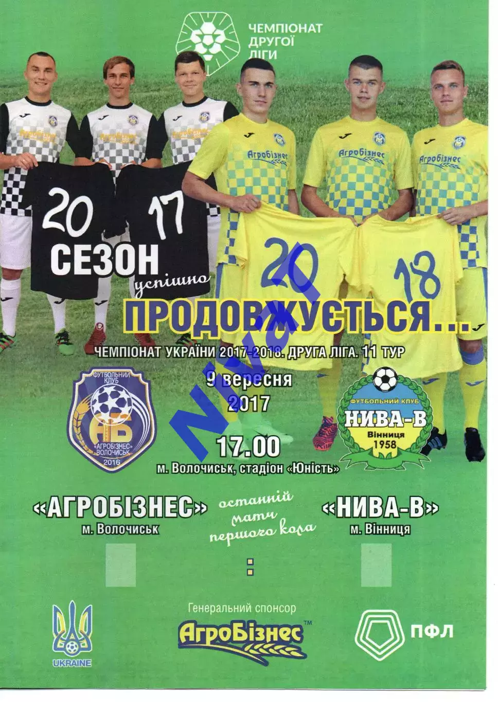 Агробізнес Волочиськ - Нива-В Вінниця 09.09.2017