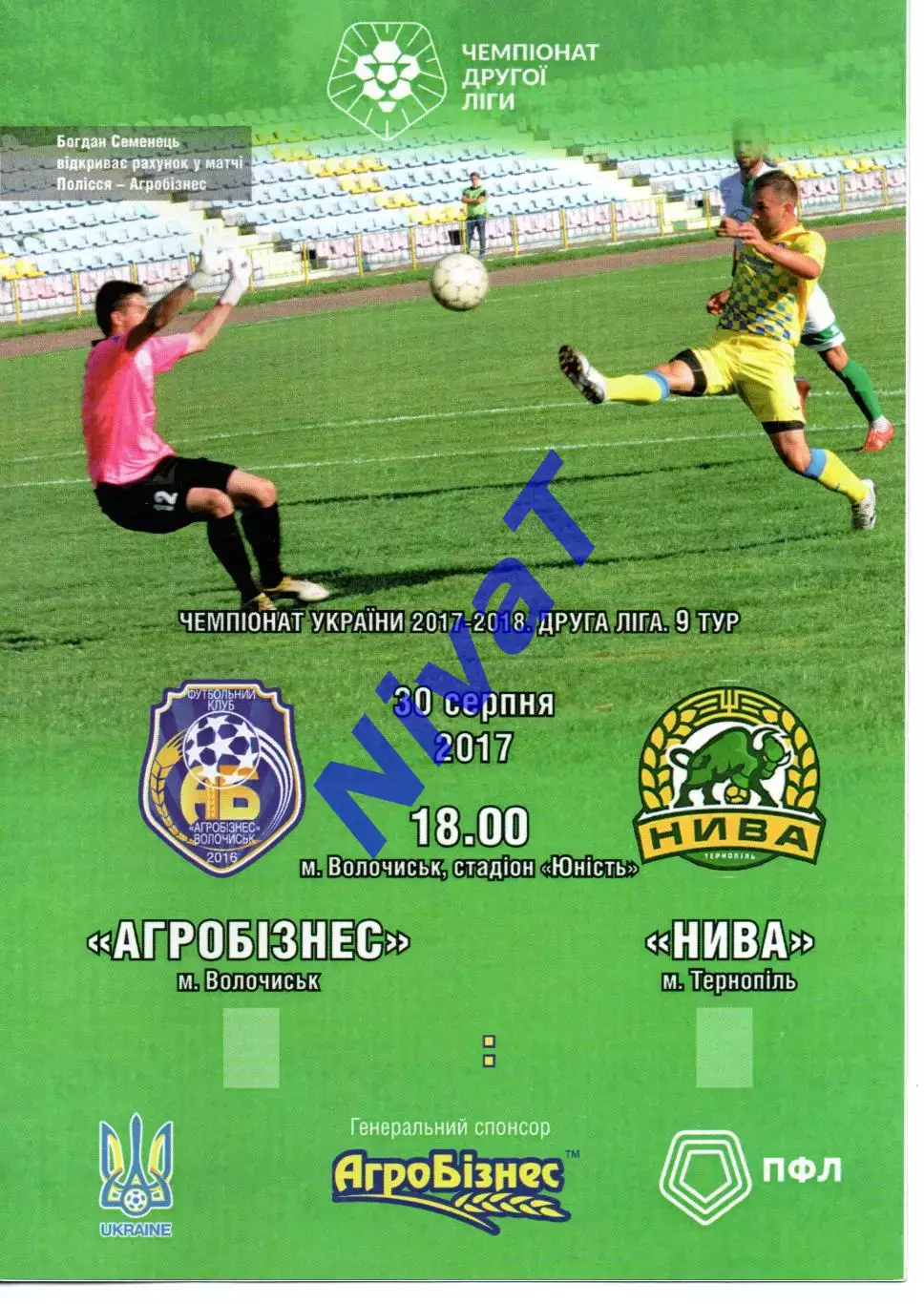 Агробізнес Волочиськ - Нива Тернопіль 30.08.2017