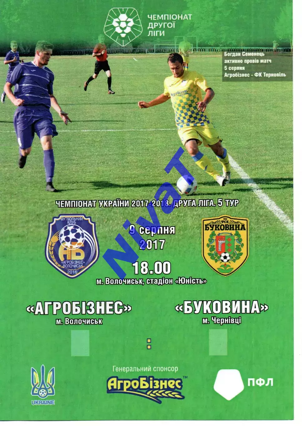 Агробізнес Волочиськ - Буковина Чернівці 09.08.2017