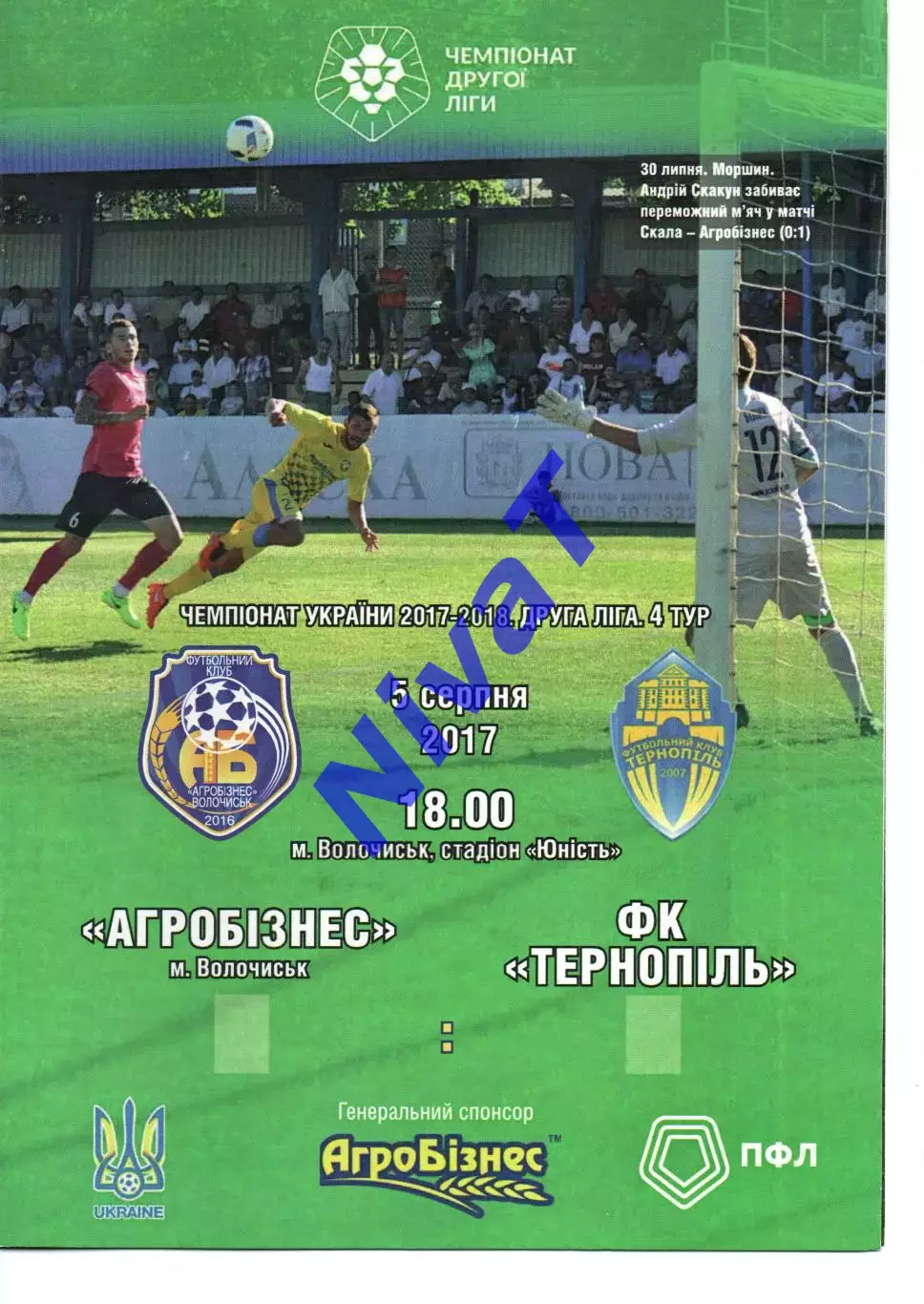 Агробізнес Волочиськ - ФК Тернопіль 05.08.2017