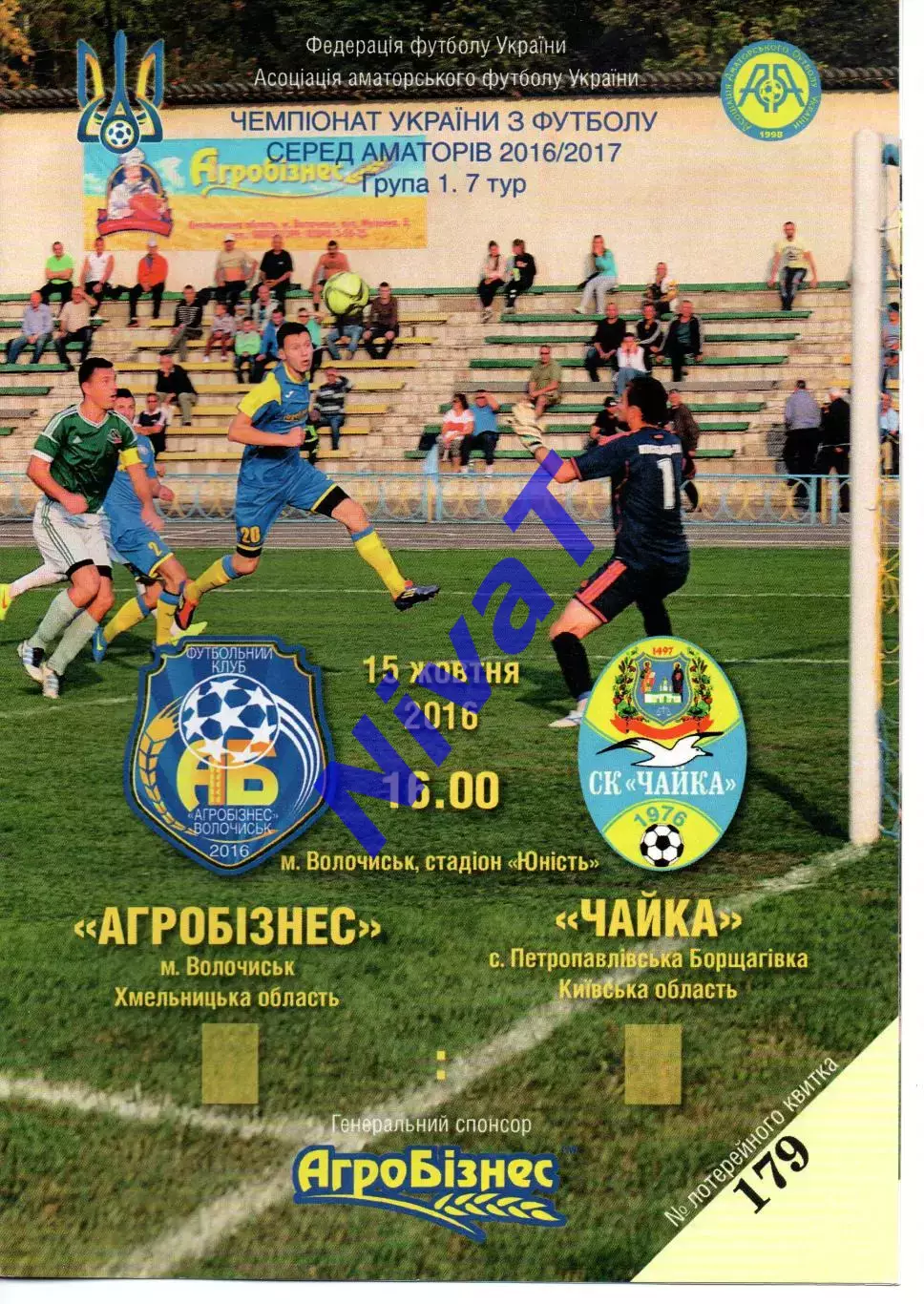 Агробізнес Волочиськ - Чайка Петропавлівська Борщагівка 15.10.2016