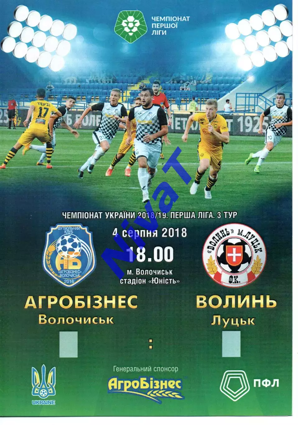 Агробізнес Волочиськ - Волинь Луцьк 04.08.2018