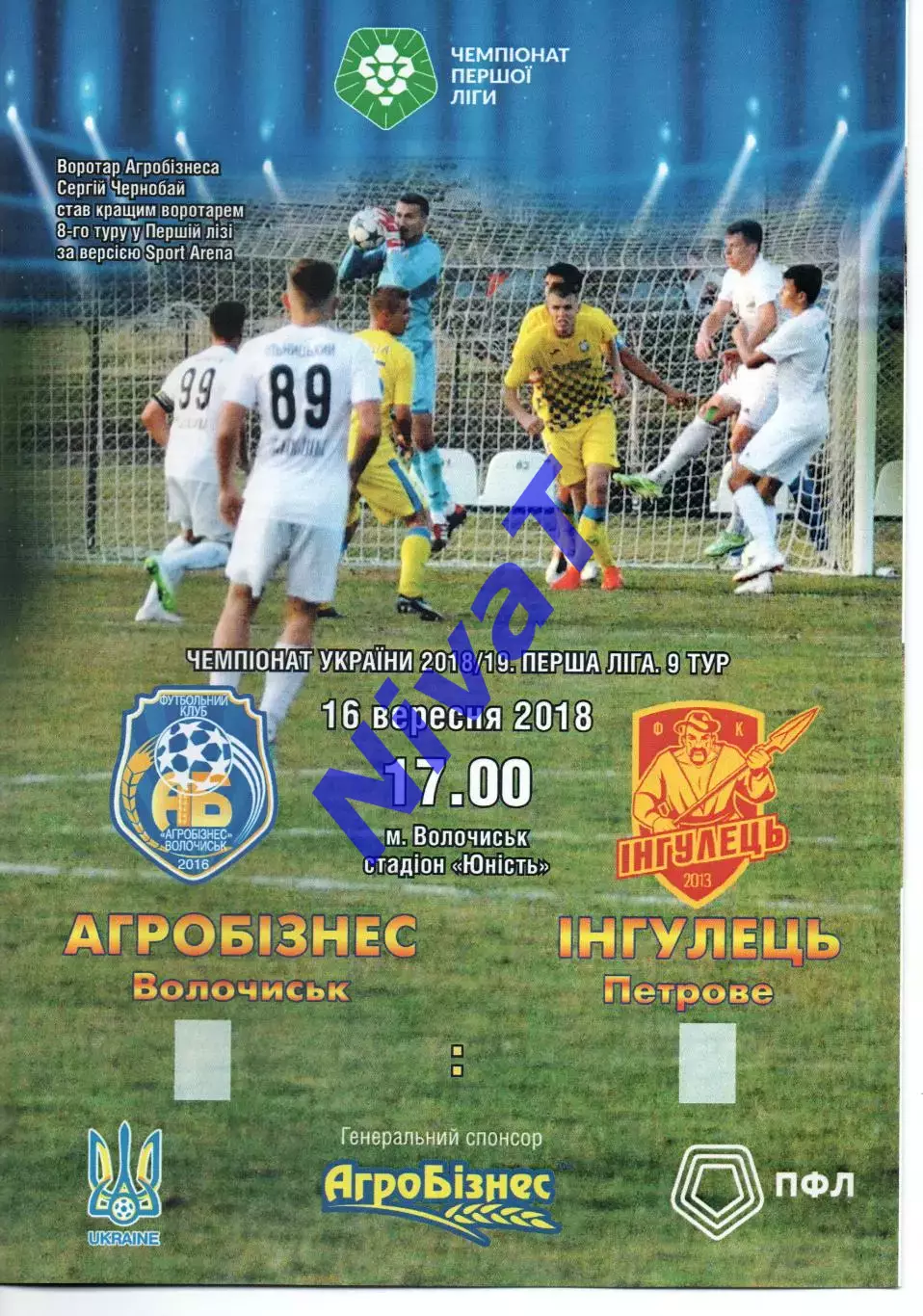 Агробізнес Волочиськ - Інгулець Петрове 16.09.2018