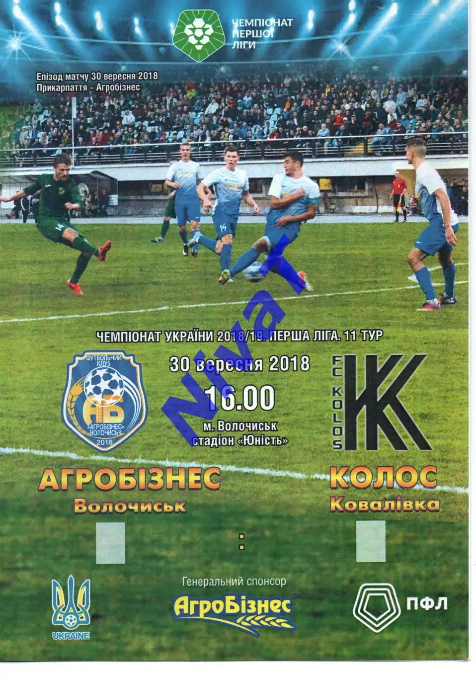Агробізнес Волочиськ - Колос Ковалівка 30.09.2018