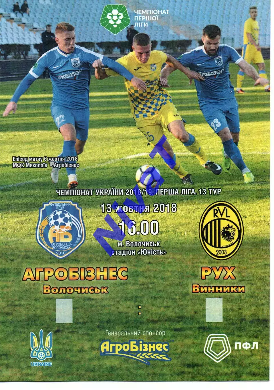 Агробізнес Волочиськ - Рух Винники 13.10.2018