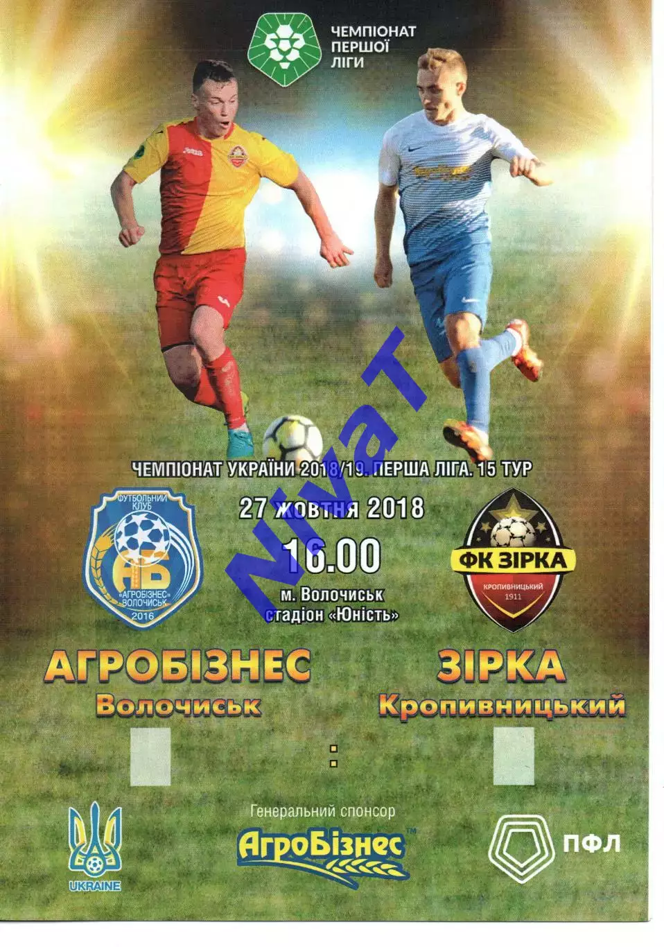 Агробізнес Волочиськ - Зірка Кіровоград 27.10.2018