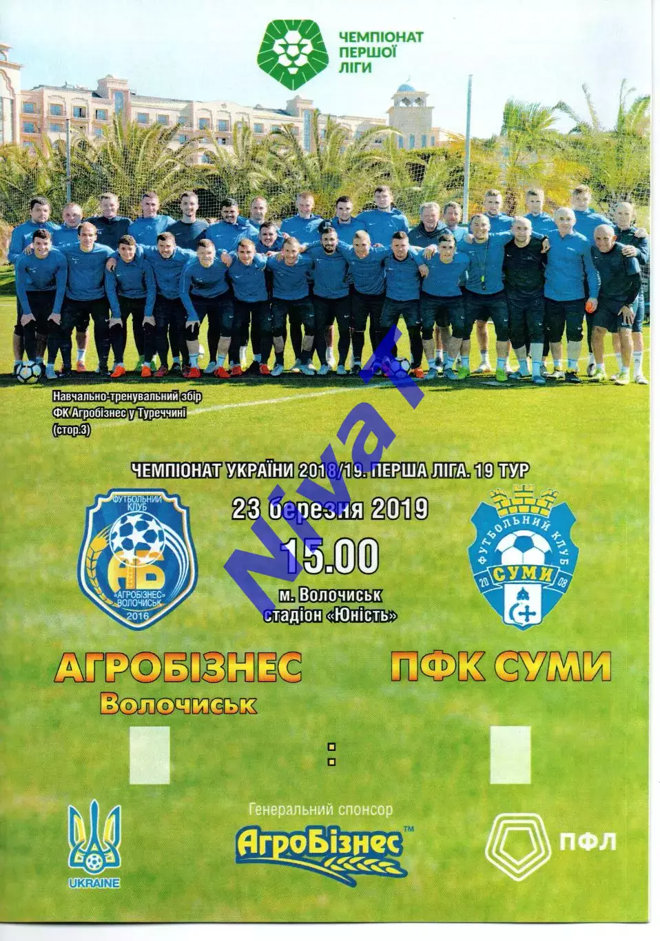 Агробізнес Волочиськ - ПФК Суми 23.03.2019