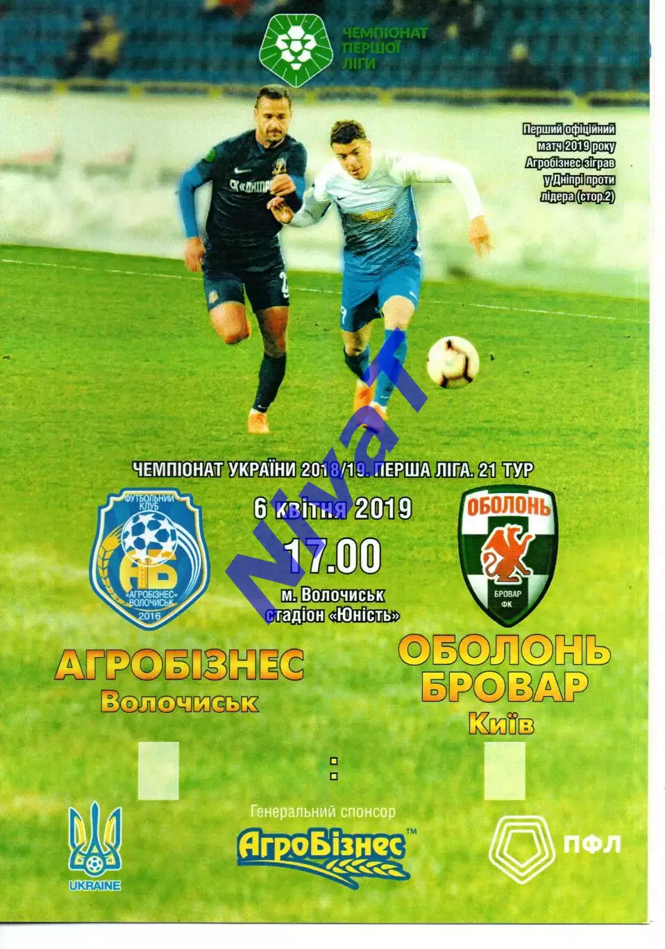 Агробізнес Волочиськ - Оболонь-Бровар Київ 06.04.2019