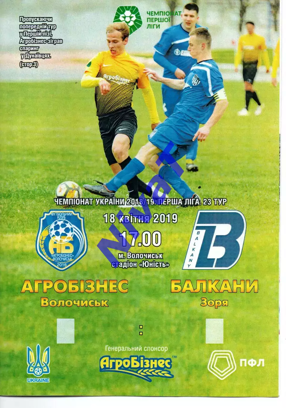 Агробізнес Волочиськ - Балкани Зоря 18.04.2019