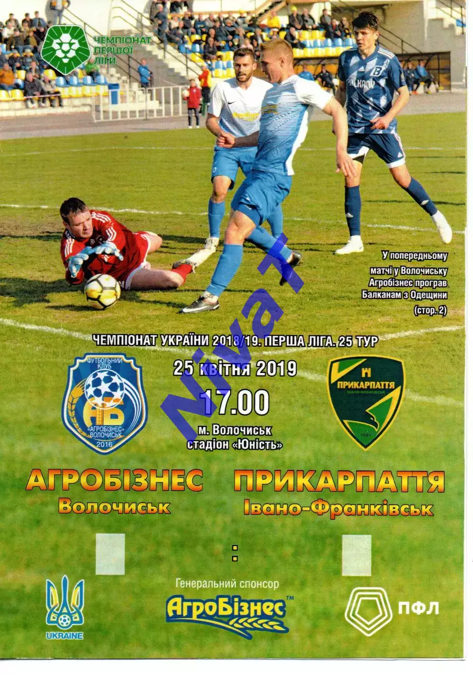 Агробізнес Волочиськ - Прикарпаття Івано-Франківськ 25.04.2019