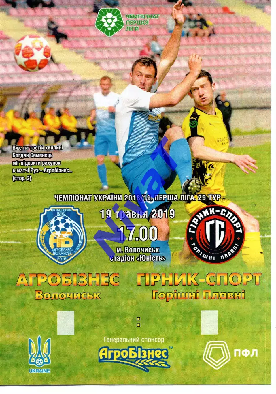 Агробізнес Волочиськ - Гірник-Спорт Горішні Плавні 19.05.2019