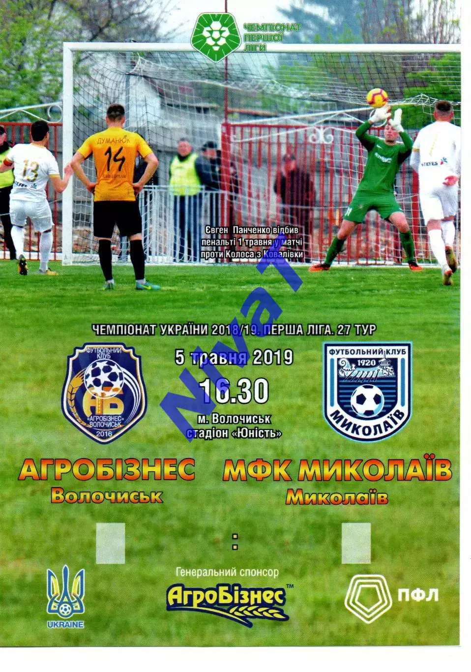 Агробізнес Волочиськ - МФК Миколаїв 05.05.2019