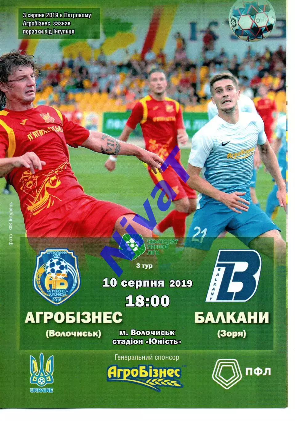 Агробізнес Волочиськ - Балкани Зоря 10.08.2019