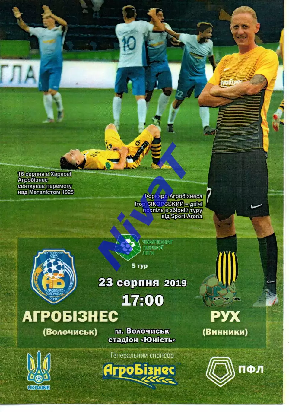 Агробізнес Волочиськ - Рух Львів 23.08.2019