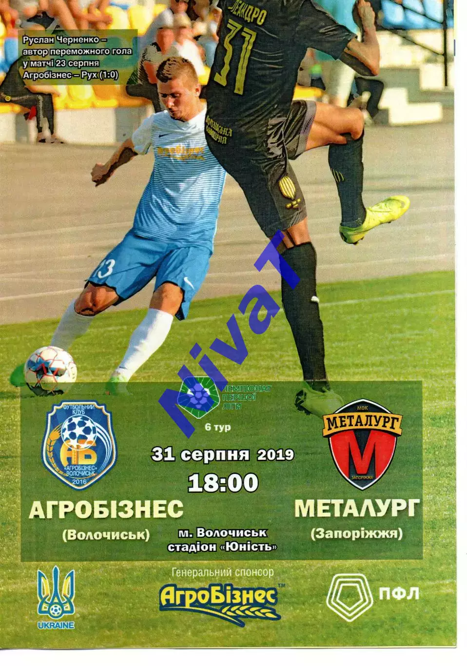 Агробізнес Волочиськ - Металург Запоріжжя 31.08.2019