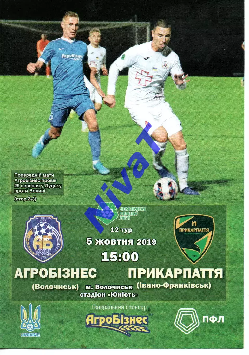 Агробізнес Волочиськ - Прикарпаття Івано-Франківськ 05.10.2019