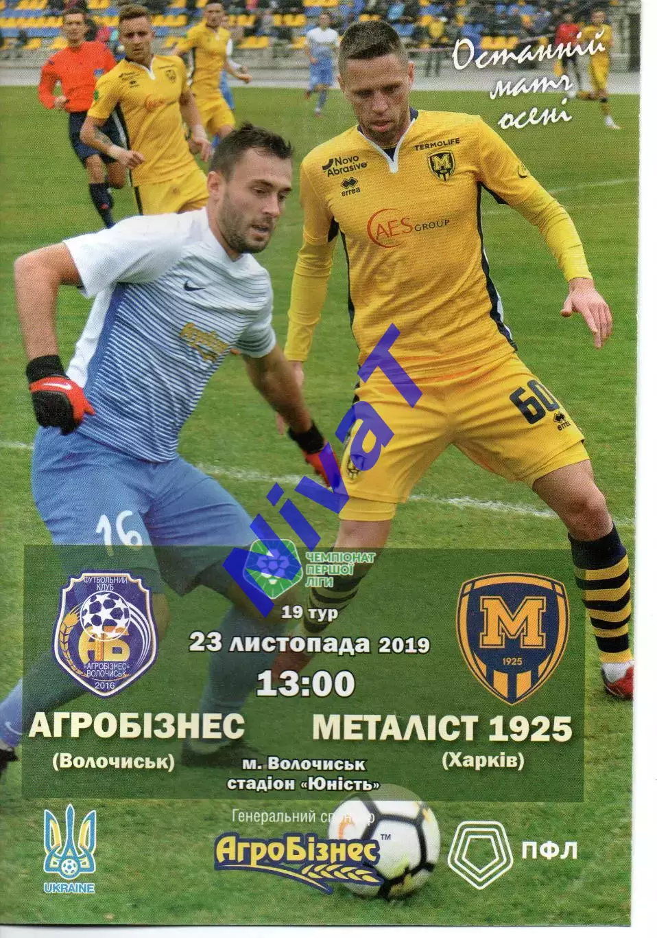 Агробізнес Волочиськ - Металіст 1925 Харків 23.11.2019