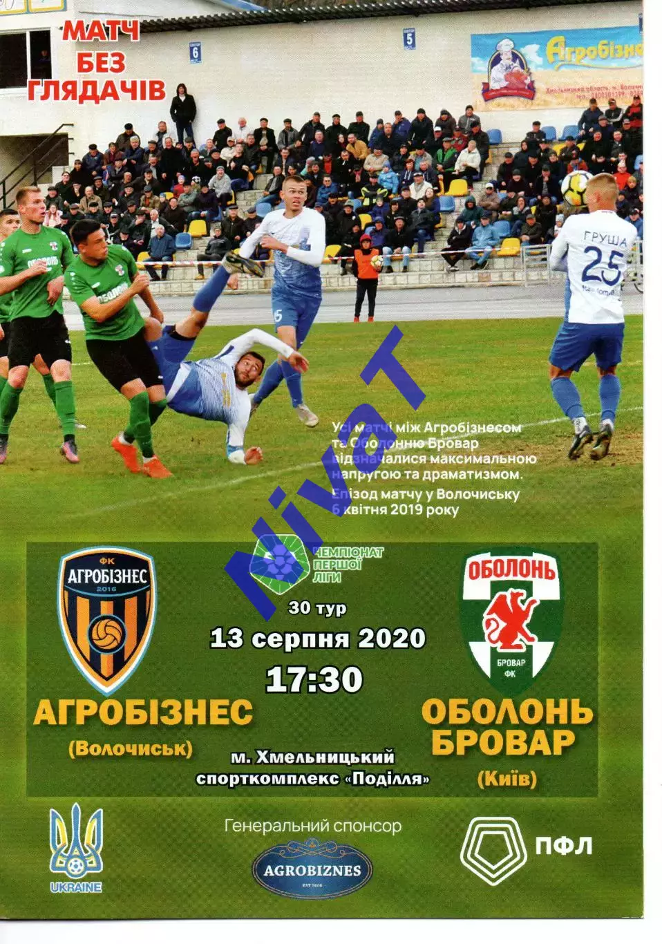 Агробізнес Волочиськ - Оболонь-Бровар Київ 13.08.2020