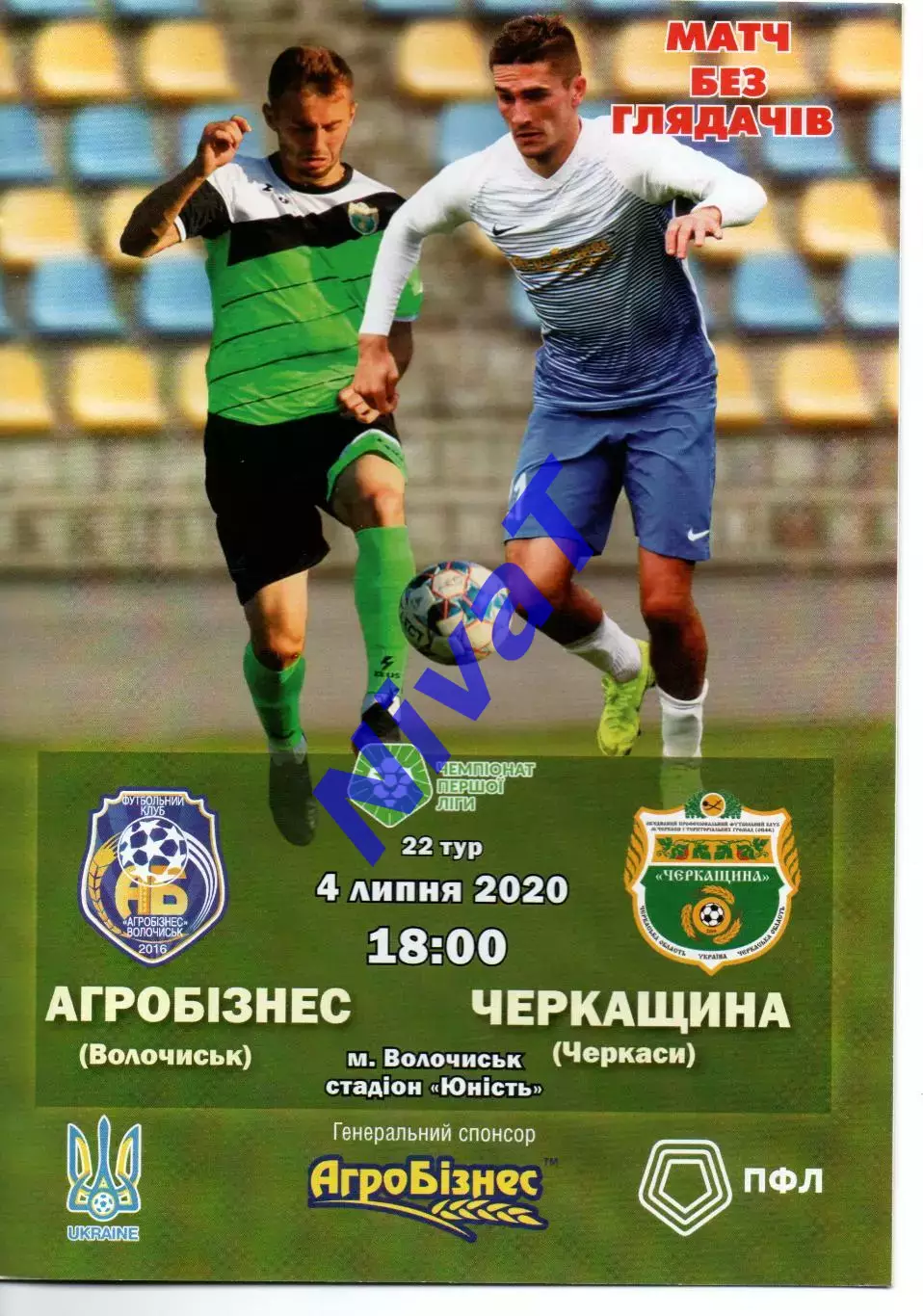 Агробізнес Волочиськ - Черкащина Черкаси 04.07.2020