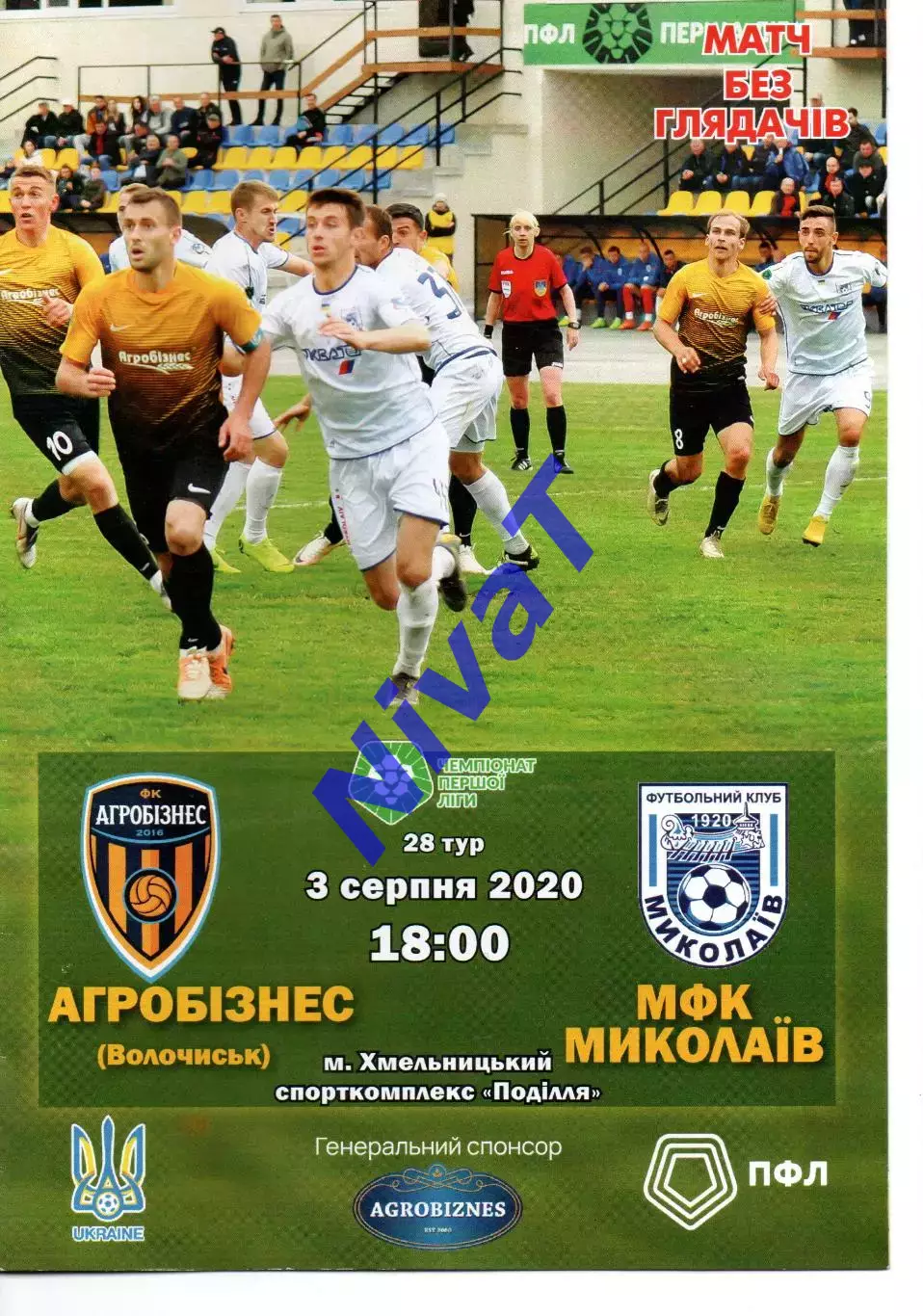 Агробізнес Волочиськ - МФК Миколаїв 03.08.2020