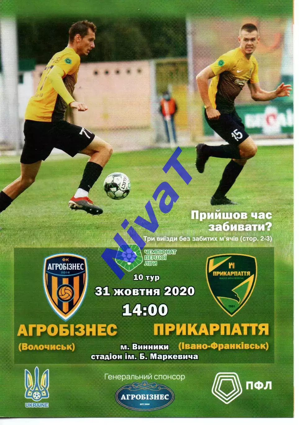 Агробізнес Волочиськ - Прикарпаття Івано-Франківськ 31.10.2020