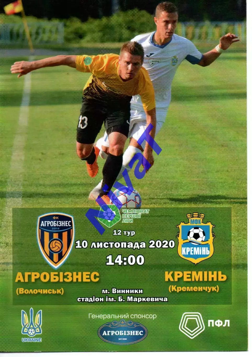 Агробізнес Волочиськ - Кремінь Кременчук 10.11.2020