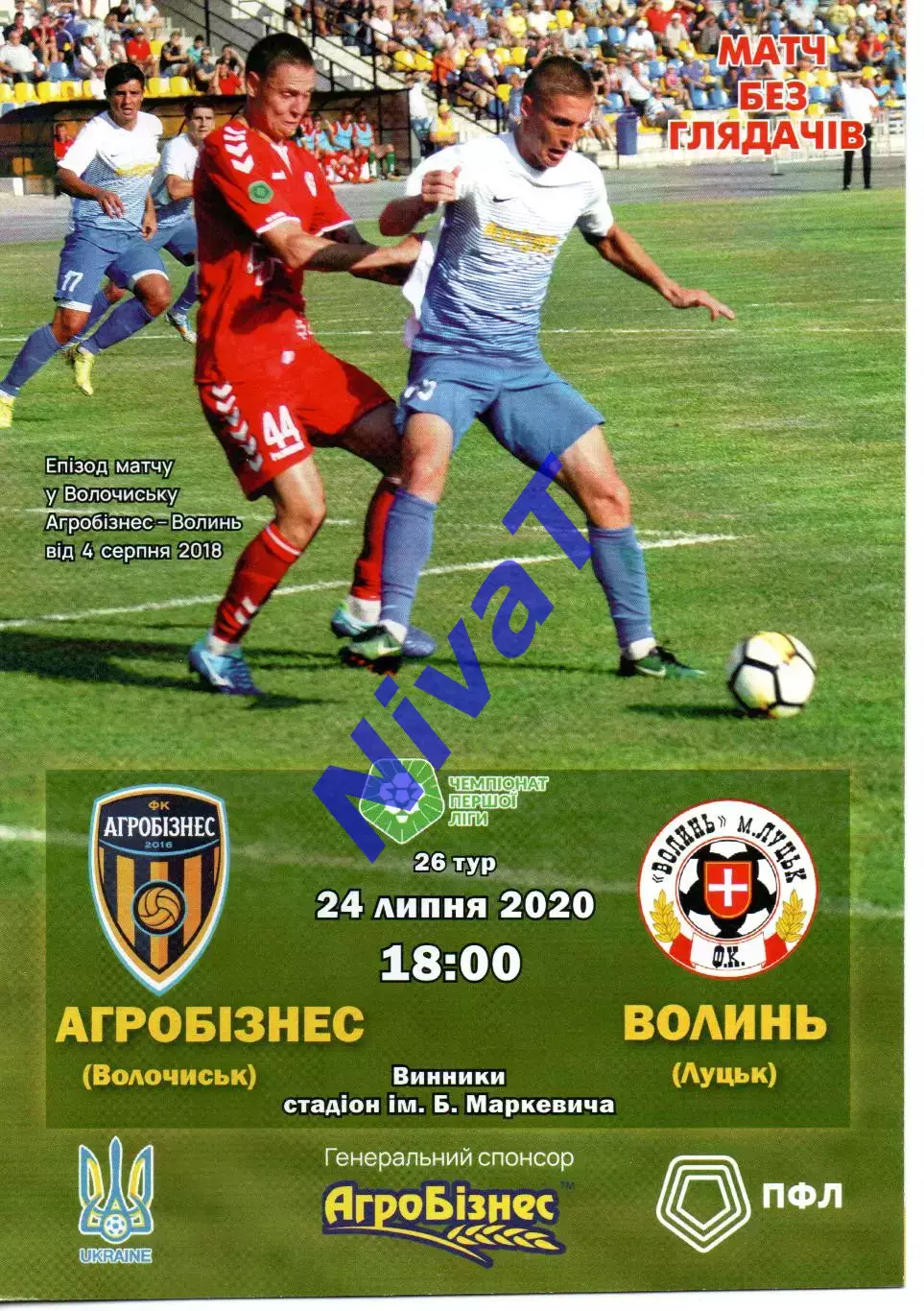 Агробізнес Волочиськ - Волинь Луцьк 24.07.2020