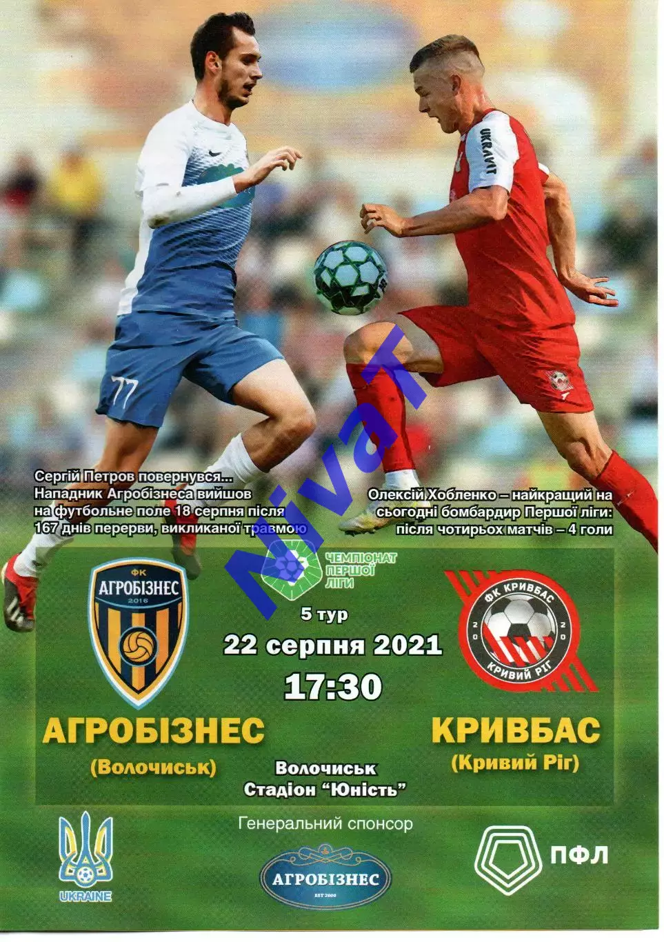 Агробізнес Волочиськ - Кривбас Кривий Ріг 22.08.2021