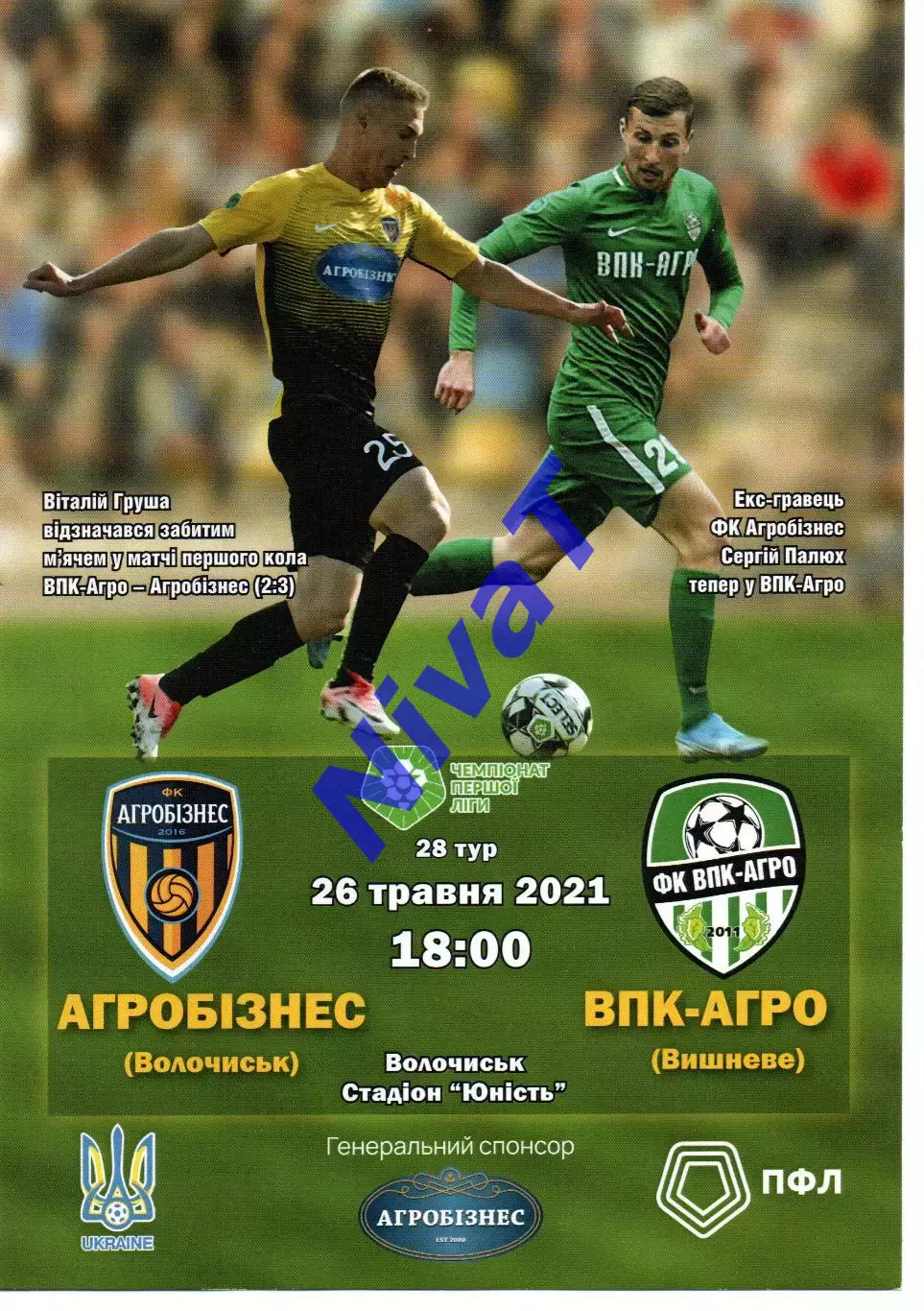 Агробізнес Волочиськ - ВПК-Агро Вишневе 26.05.2021