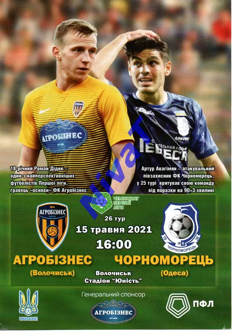 Агробізнес Волочиськ - Чорноморець Одеса 15.05.2021